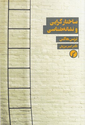 پایانه - ساختارگرایی و نشانه شناسی