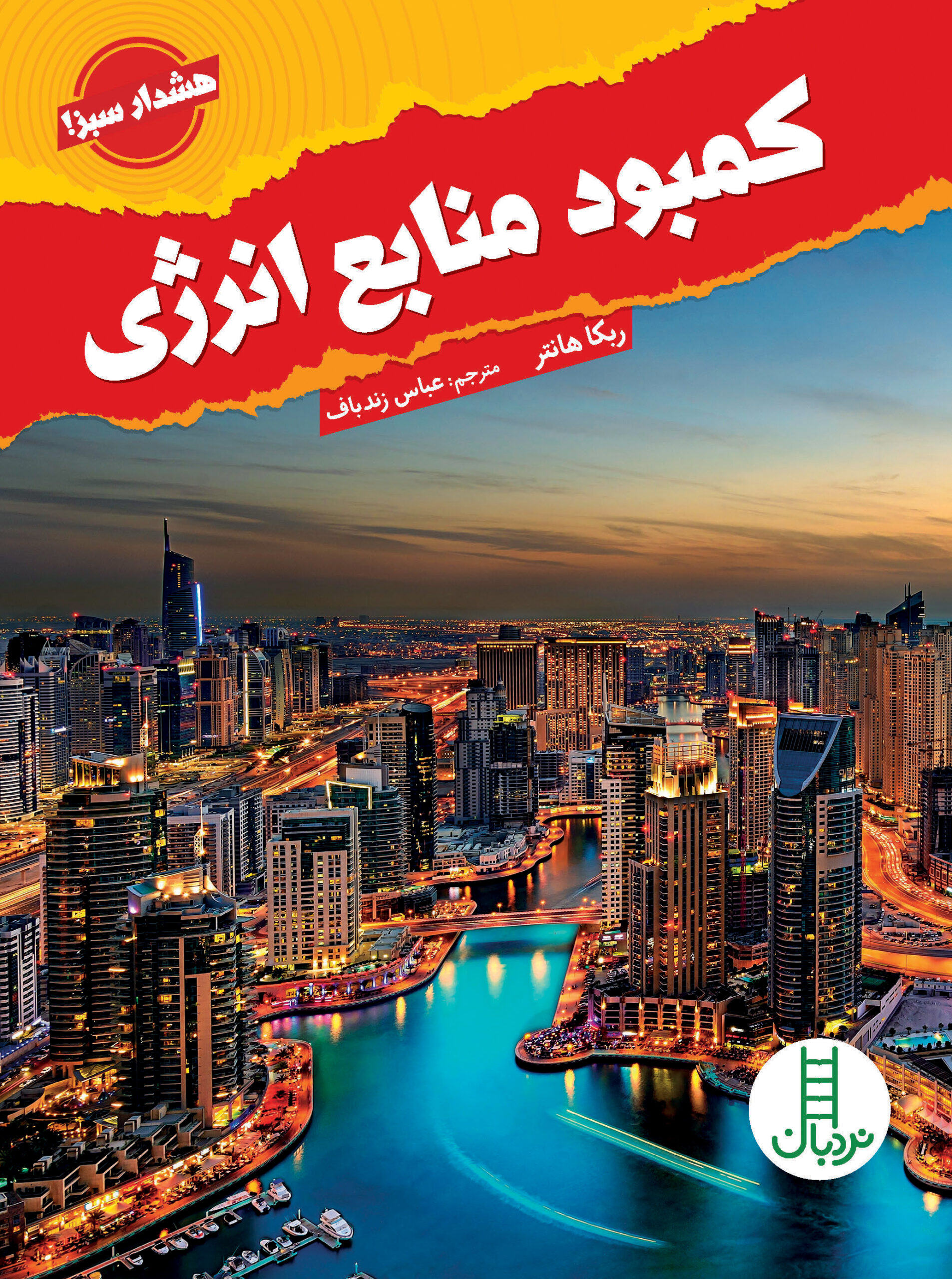 پایانه - کمبود منابع انرژی