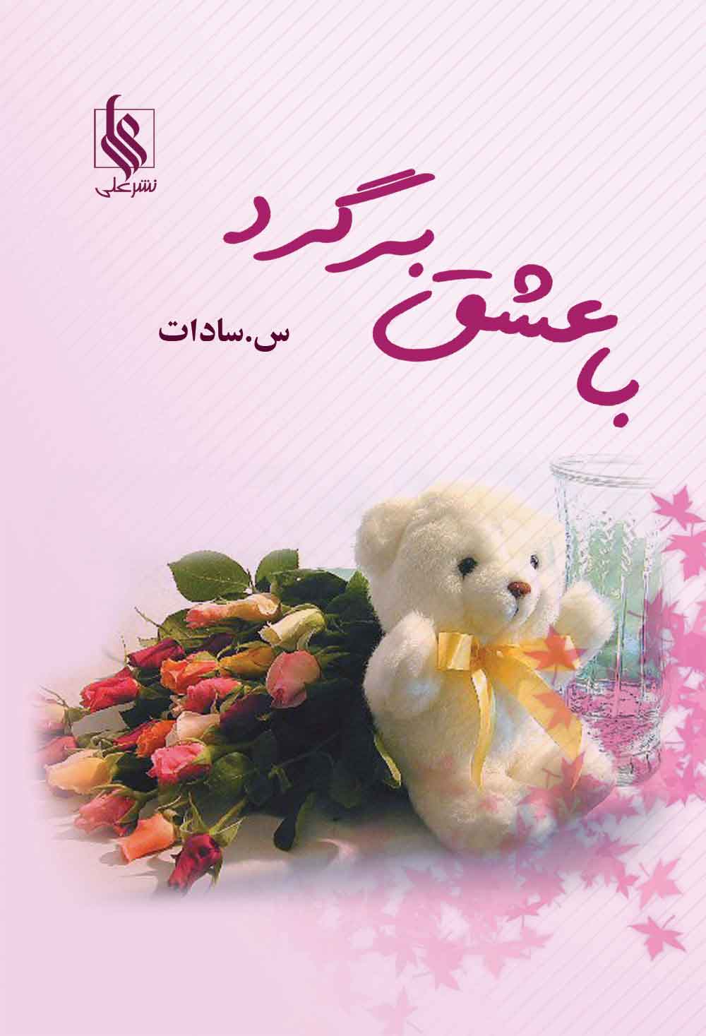 پایانه - با عشق برگرد