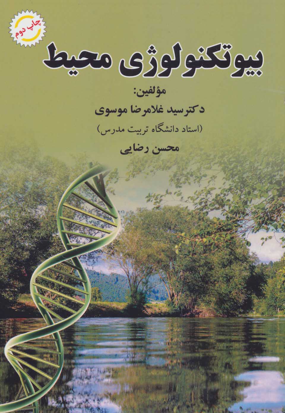 پایانه - بیوتکنولوژی محیط