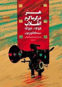 پایانه - هنر در گرماگرم انقلاب