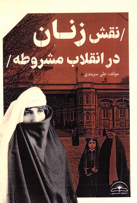 پایانه - نقش زنان در انقلاب مشروطه ایران