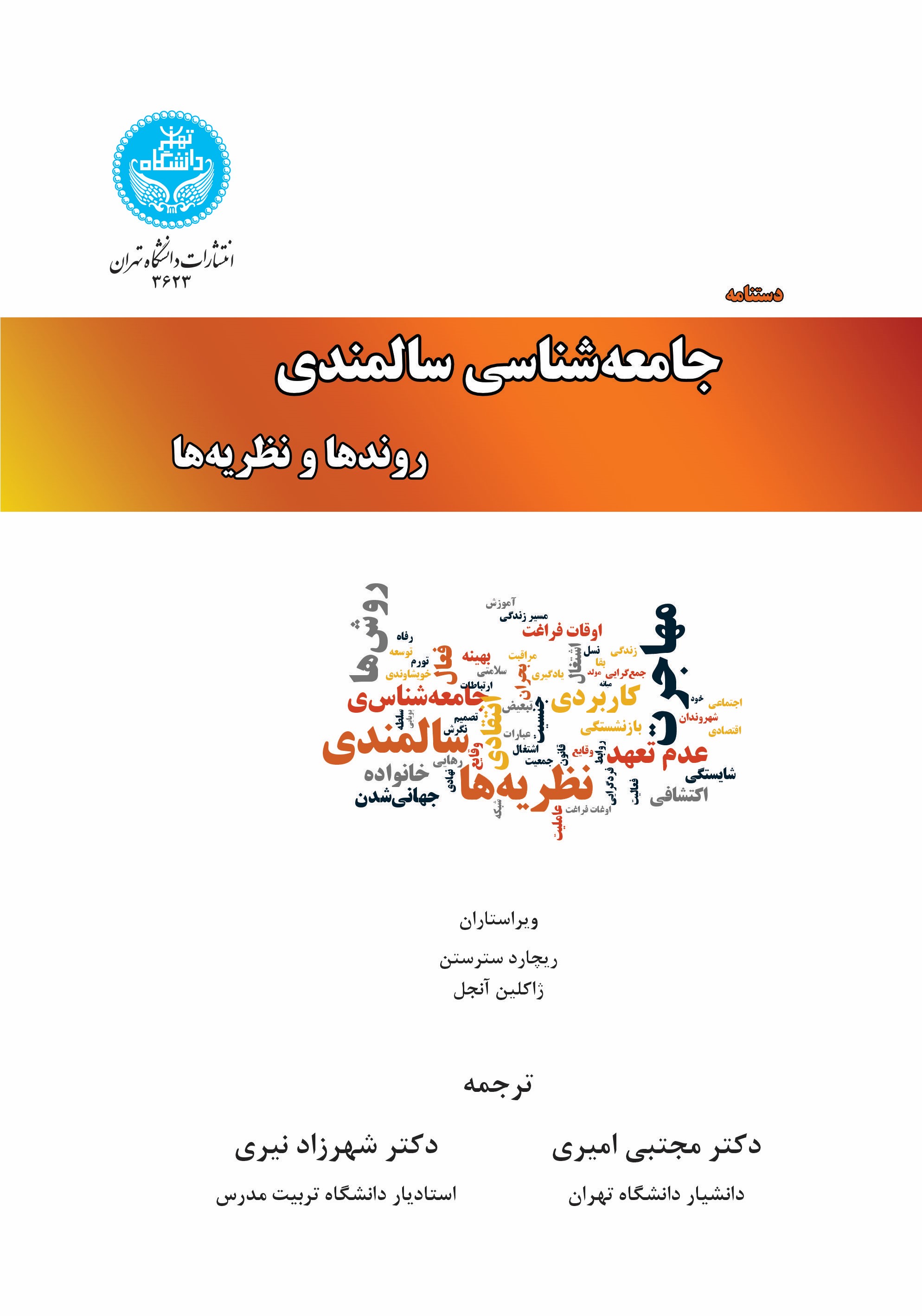 پایانه - دستنامه جامعه شناسی سالمندی (جلد سوم)