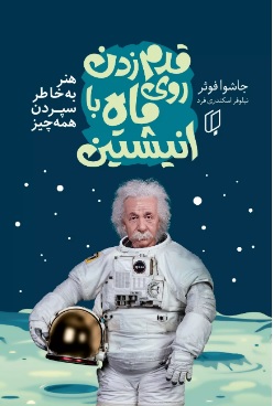 پایانه - قدم زدن روی ماه با انیشتین