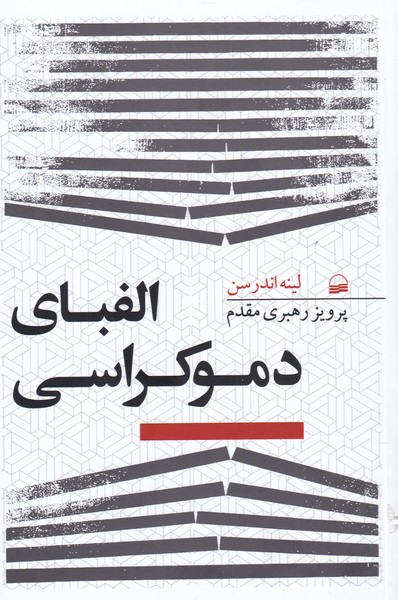 پایانه - الفبای دموکراسی