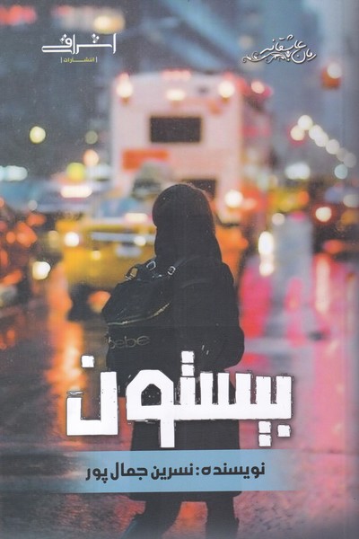 پایانه - بیستون