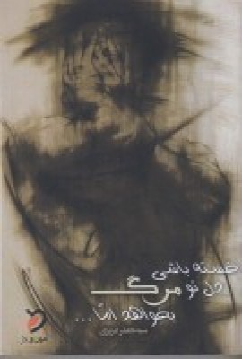 پایانه - خسته باشی دل تو مرگ بخواهد، اما ...