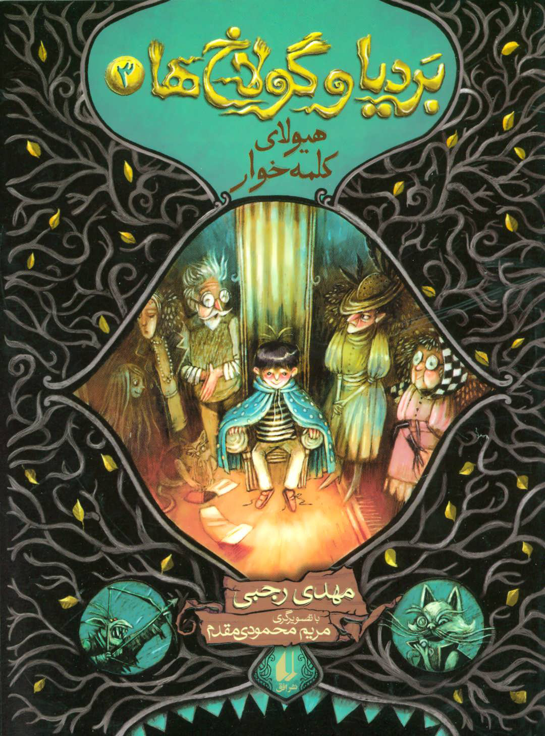 پایانه - بردیا و گولاخ ها 3