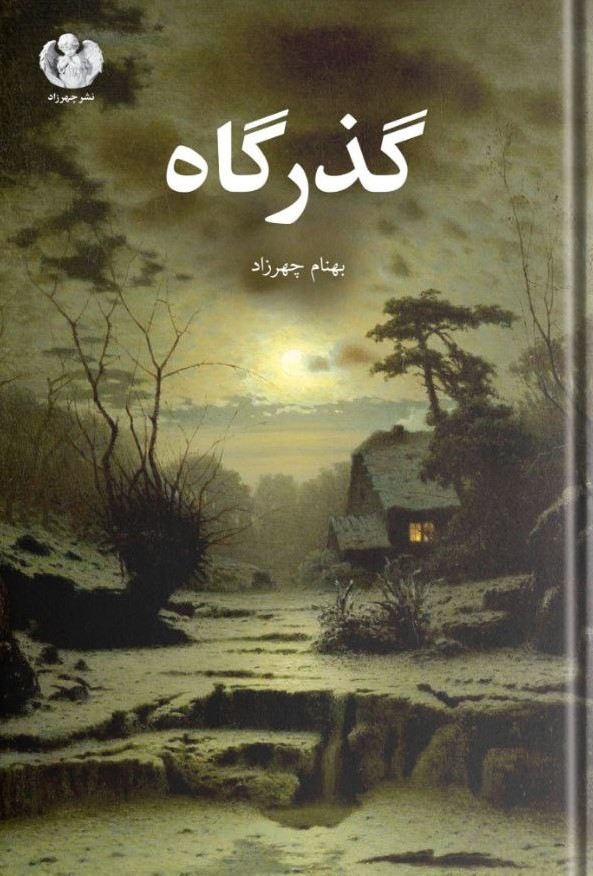 پایانه - گذرگاه