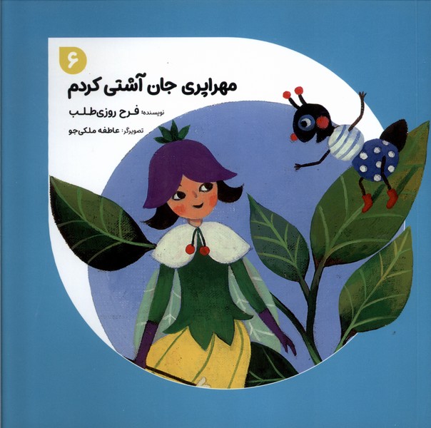 پایانه - مهراپری جان آشتی کردم 6