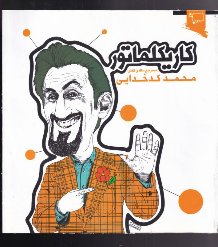 پایانه - کاریکلماتور