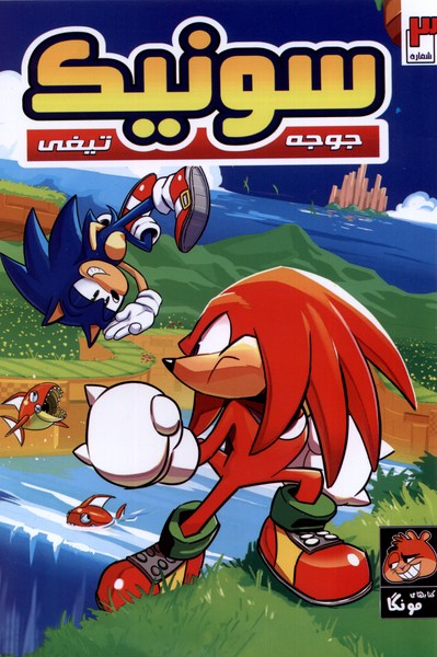 پایانه - جوجه تیغی سونیک (3)