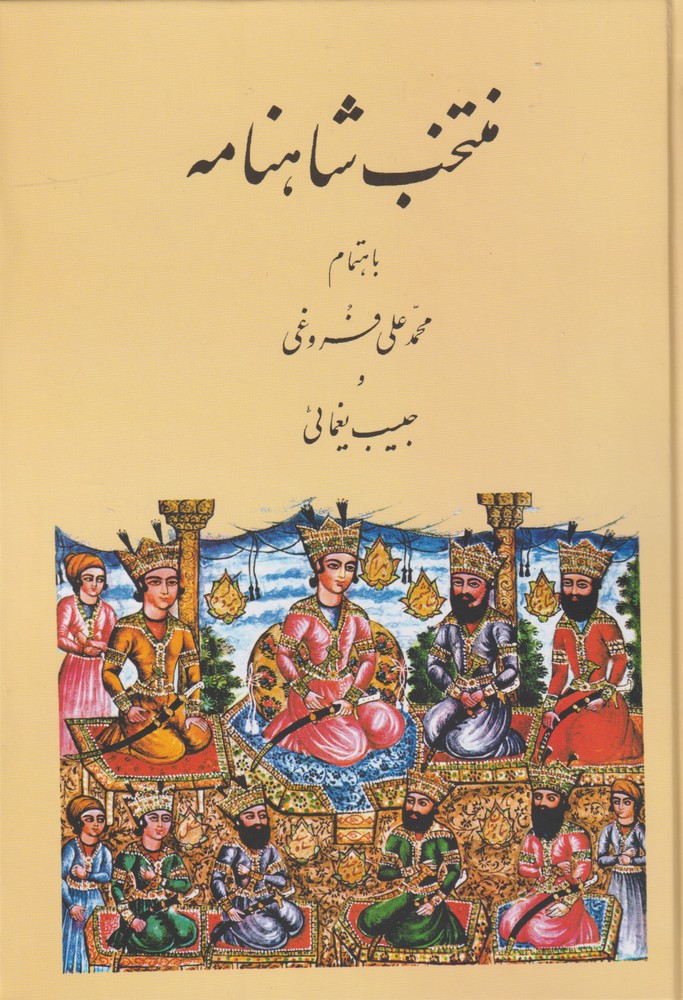 پایانه - منتخب شاهنامه