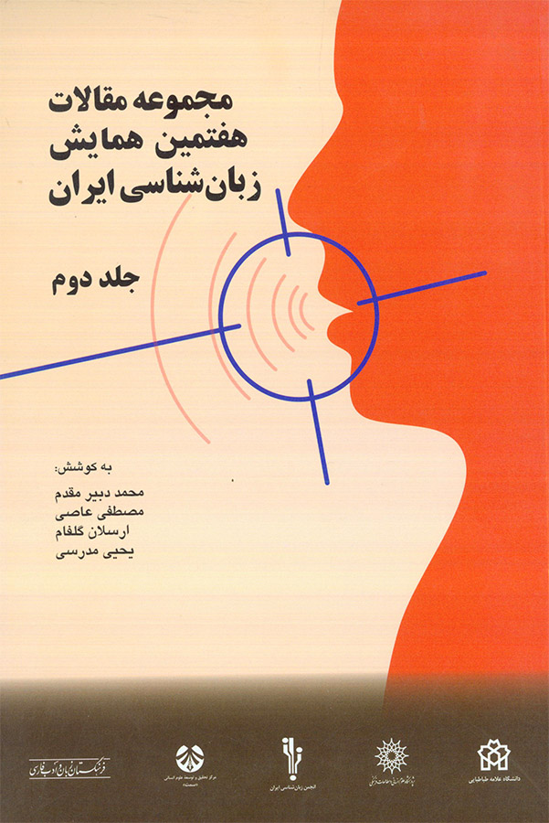 پایانه - مجموعه مقالات هفتمین همایش زبانشناسی ایران (دوره دو جلدی)