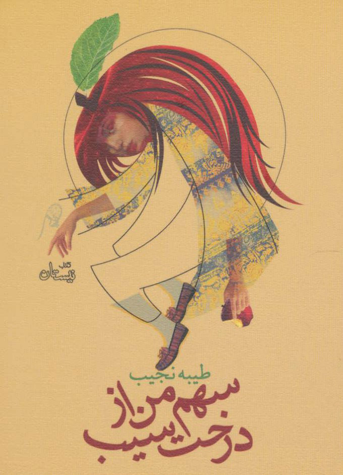 پایانه - سهم من از درخت سیب