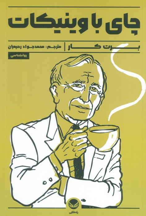 پایانه - چای با وینیکات