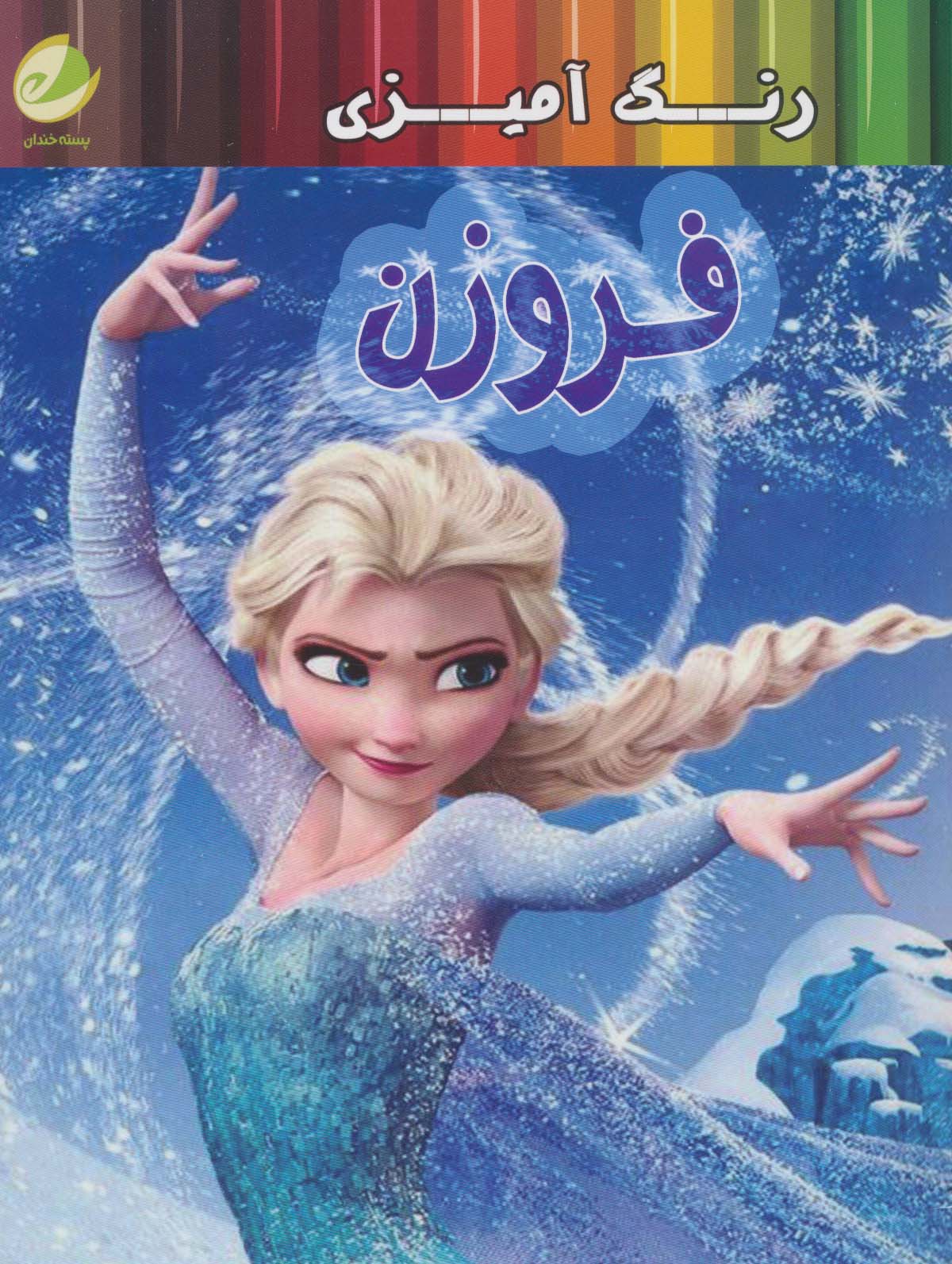 پایانه - رنگ آمیزی فروزن