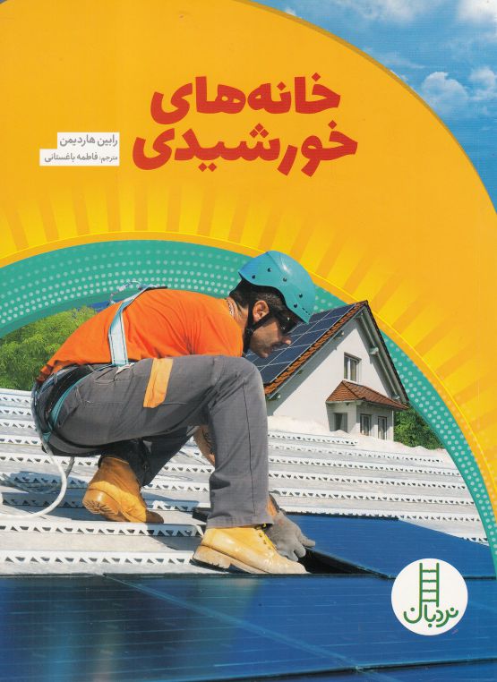 پایانه - خانه های خورشیدی