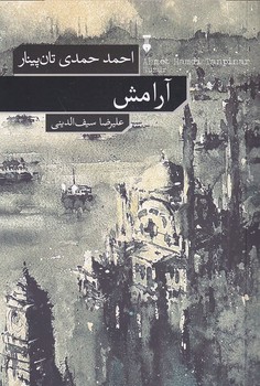 پایانه - آرامش
