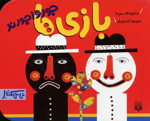 پایانه - بازی ها جورواجورند