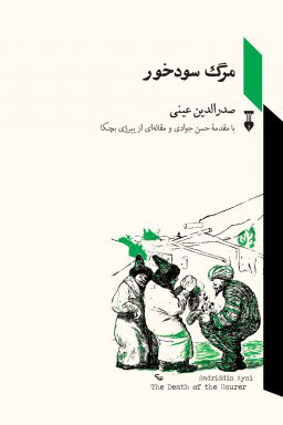 پایانه - مرگ سودخور