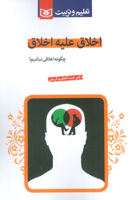 پایانه - اخلاق علیه اخلاق