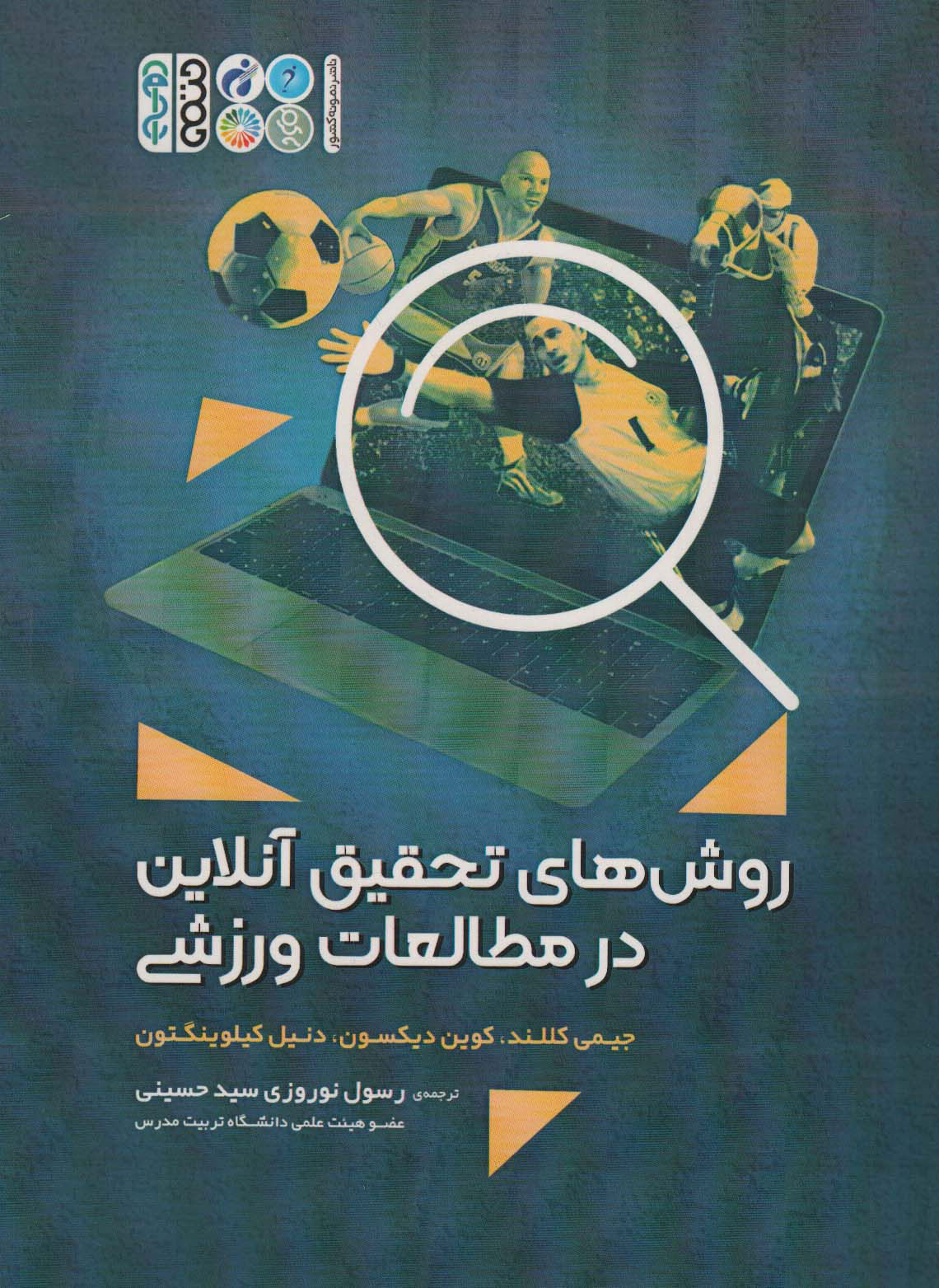 پایانه - روش های تحقیق آنلاین در مطالعات ورزشی