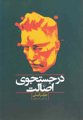 پایانه - در جستجوی اصالت