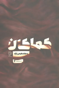 پایانه - کماکان