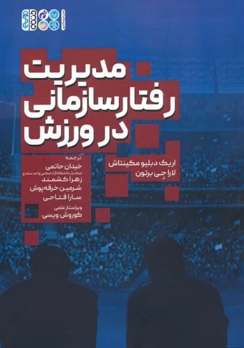 پایانه - مدیریت رفتار سازمانی در ورزش