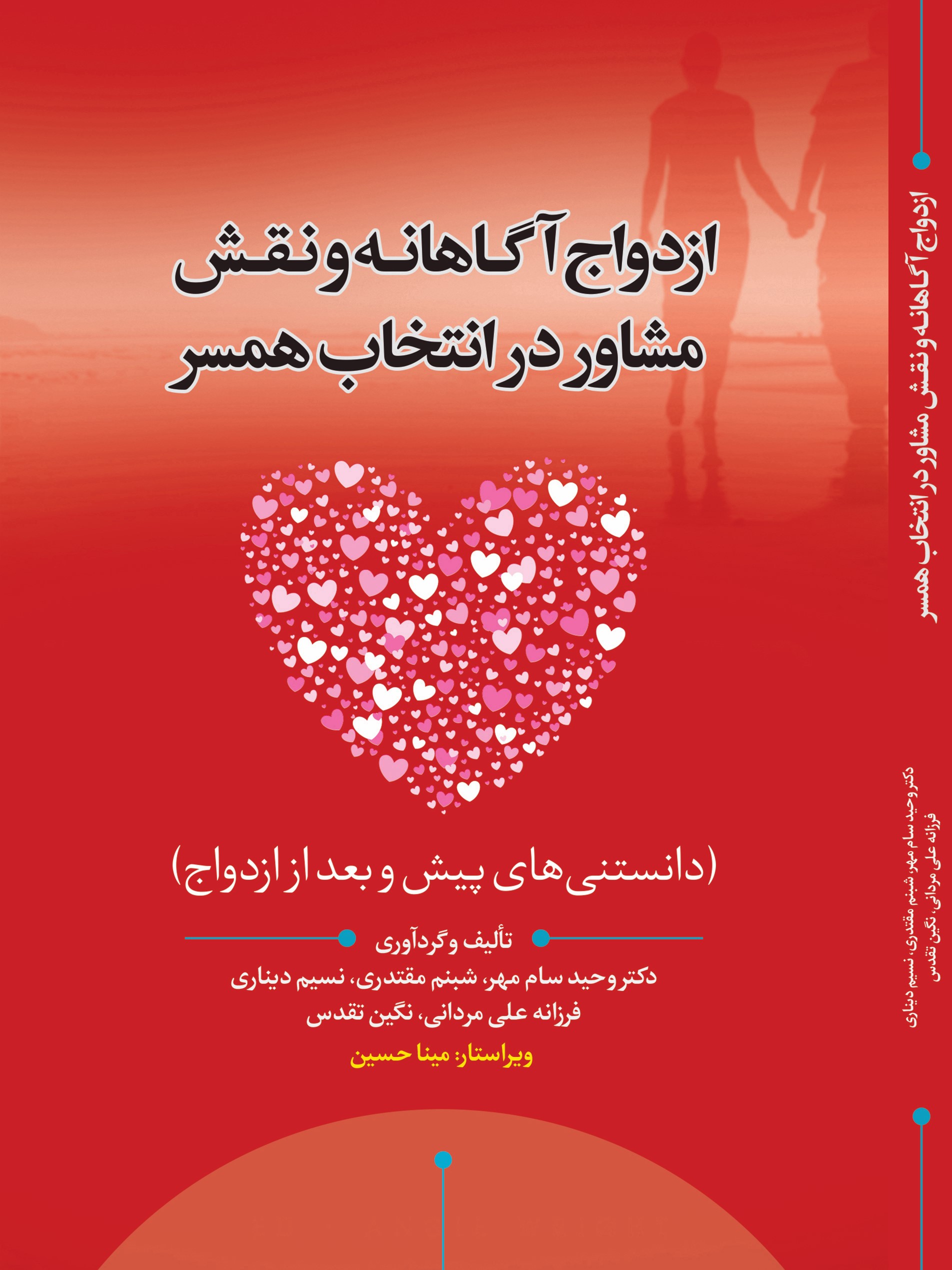 پایانه - ازدواج آگاهانه و نقش مشاور در انتخاب همسر