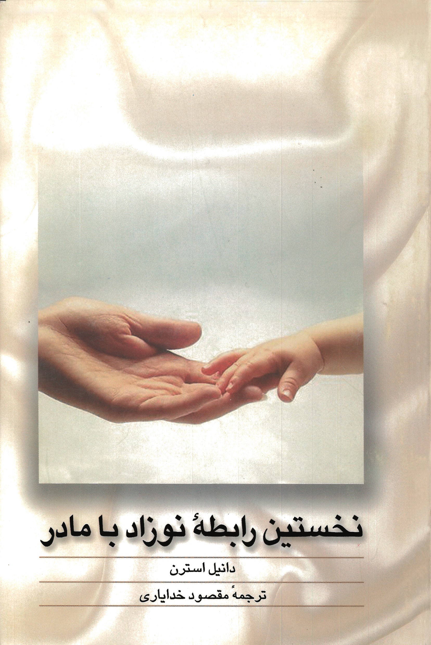 پایانه - نخستین رابطه نوزاد با مادر