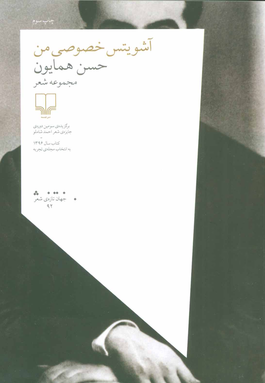 پایانه - آشویتس خصوصی من