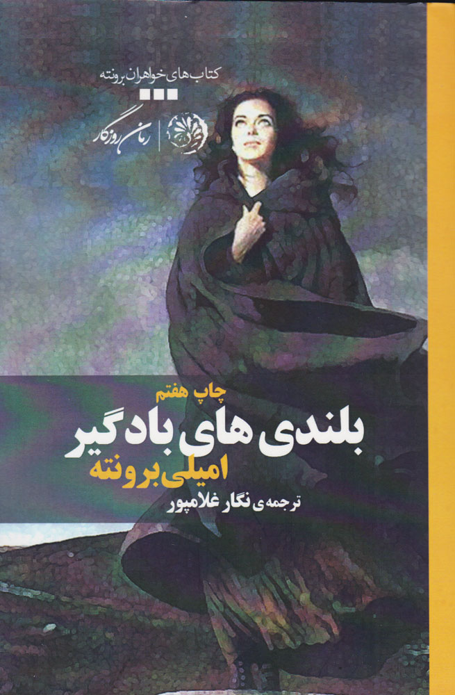 پایانه - بلندی های بادگیر