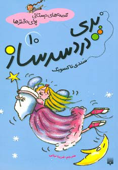 پایانه - پری دردسر ساز