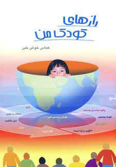 پایانه - رازهای کودک من