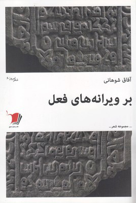 پایانه - بر ویرانه های فعل