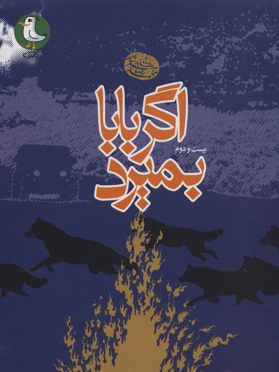 پایانه - اگر بابا بمیرد