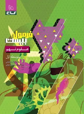 پایانه - فرمول بیست علوم نهم