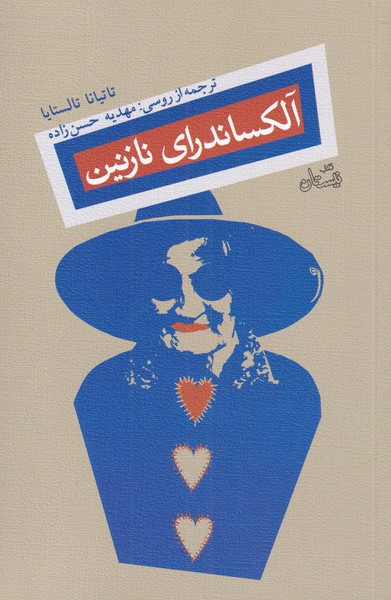 پایانه - آلکساندرای نازنین