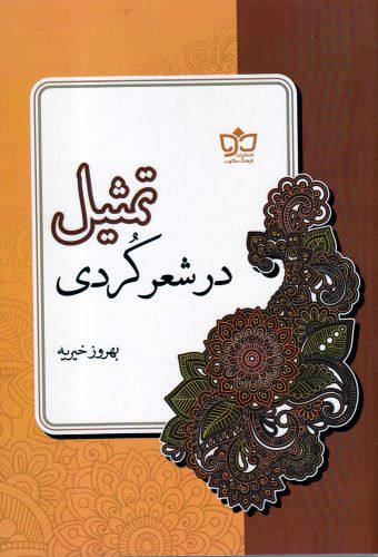 پایانه - تمثیل در شعر کردی