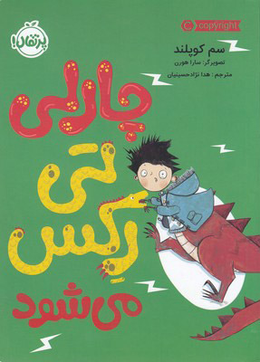 پایانه - چارلی تی رکس می شود