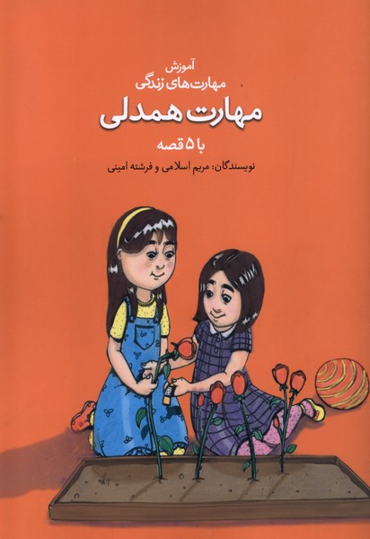 پایانه - مهارت همدلی با ۵ قصه