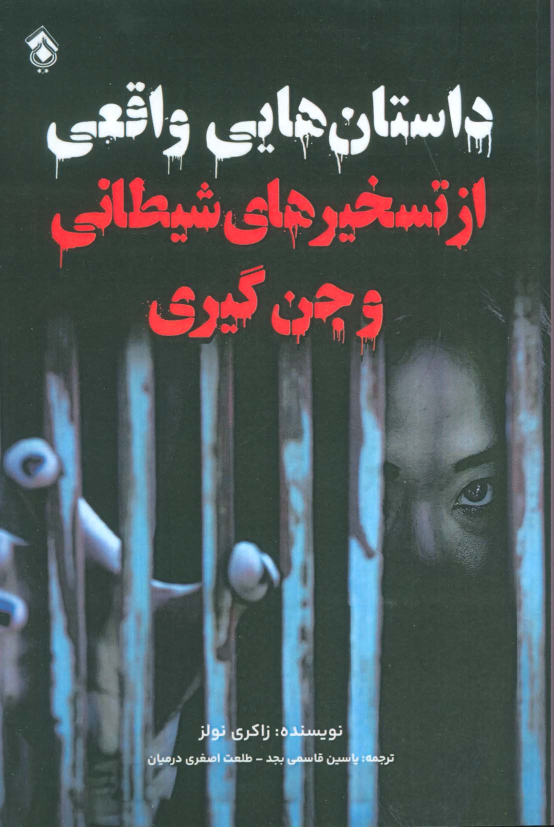 پایانه - داستان هایی واقعی از تسخیرهای شیطانی و جن گیری