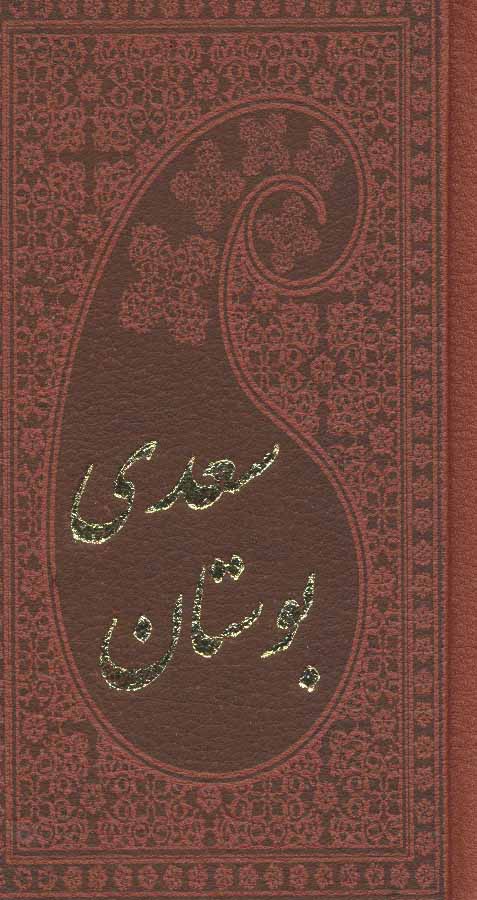 پایانه - بوستان سعدی