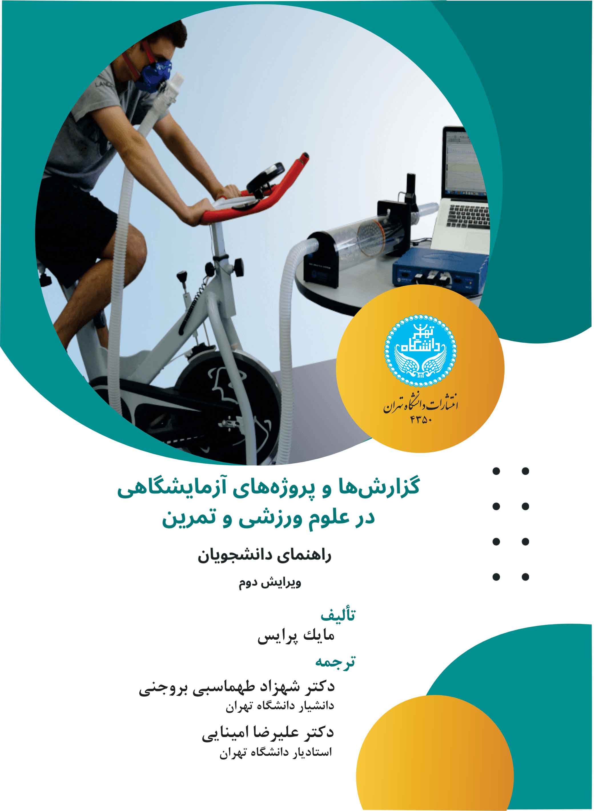 پایانه - گزارش ها و پروژه های آزمایشگاهی در علوم ورزشی و تمرین