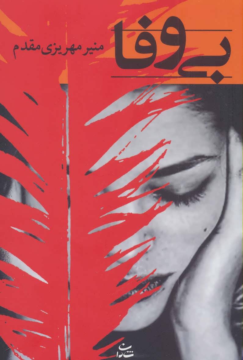 پایانه - بی وفا