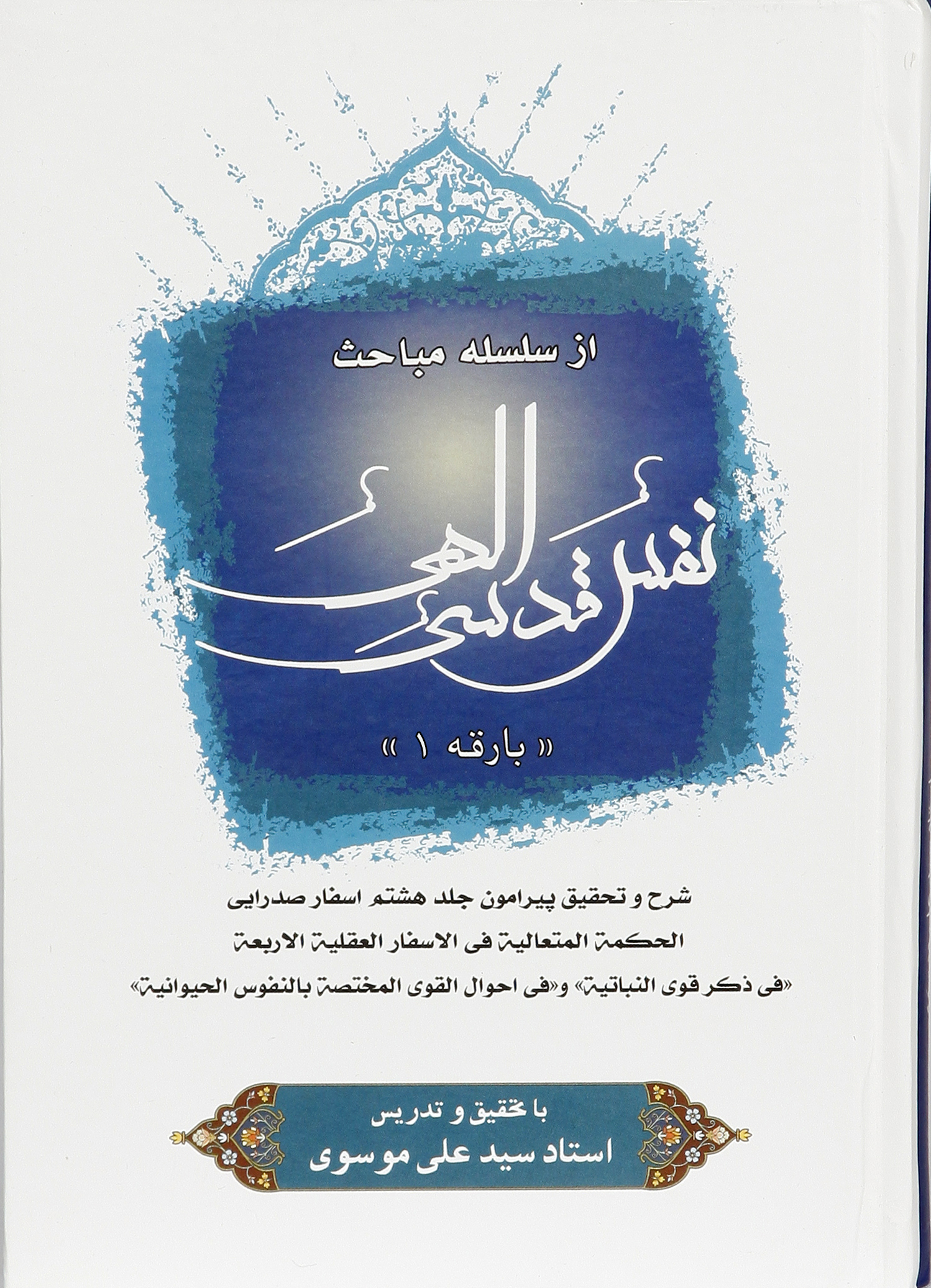 پایانه - نفس قدسی الهی (1)