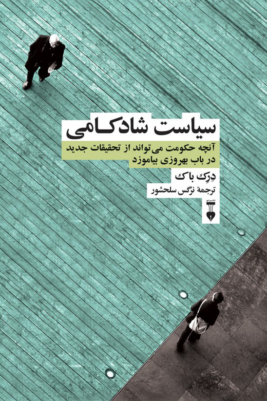 پایانه - سیاست شادکامی