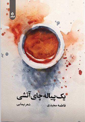 پایانه - یک پیاله چای آتشی